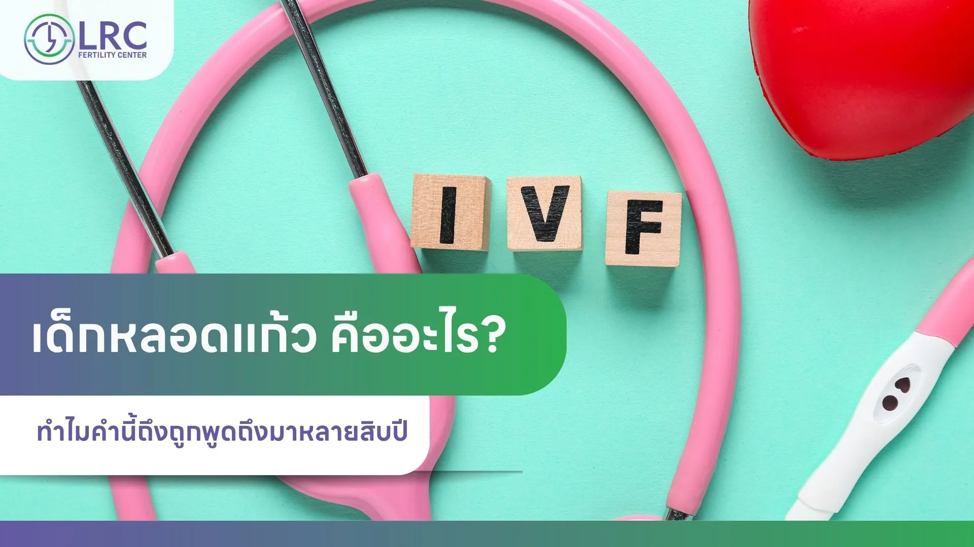 เด็กหลอดแก้วLRCFertilityClinic1