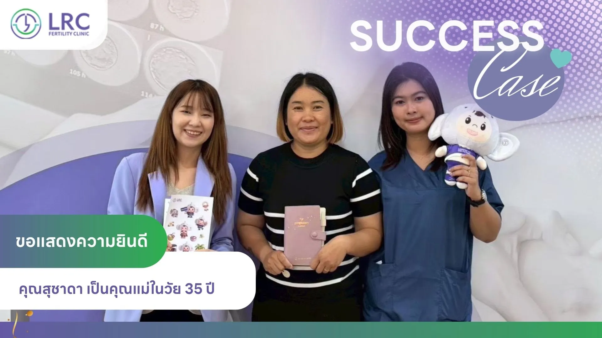 2026-08 คลินิก IVF สาทร LRC Fertility Clinic (2)