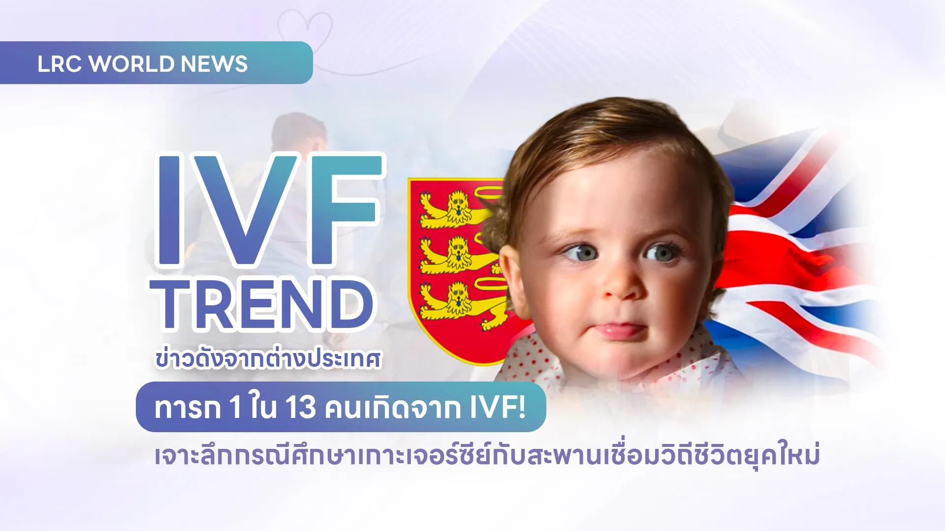 สถิติเด็กหลอดแก้ว IVF เกาะเจอร์ซีย์ LRC Fertility Clinic
