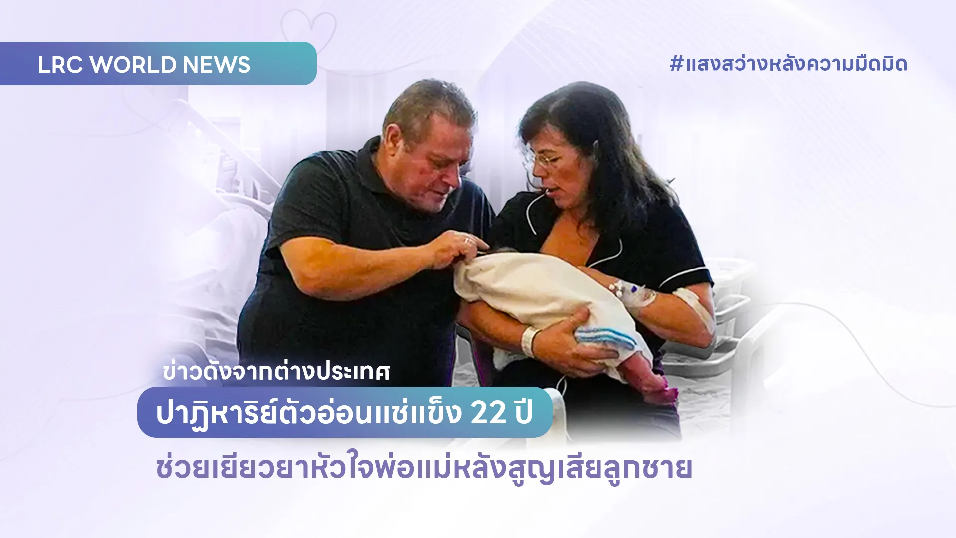 lrc news ข่าวสาร IVF ตัวอ่อน22ปี
