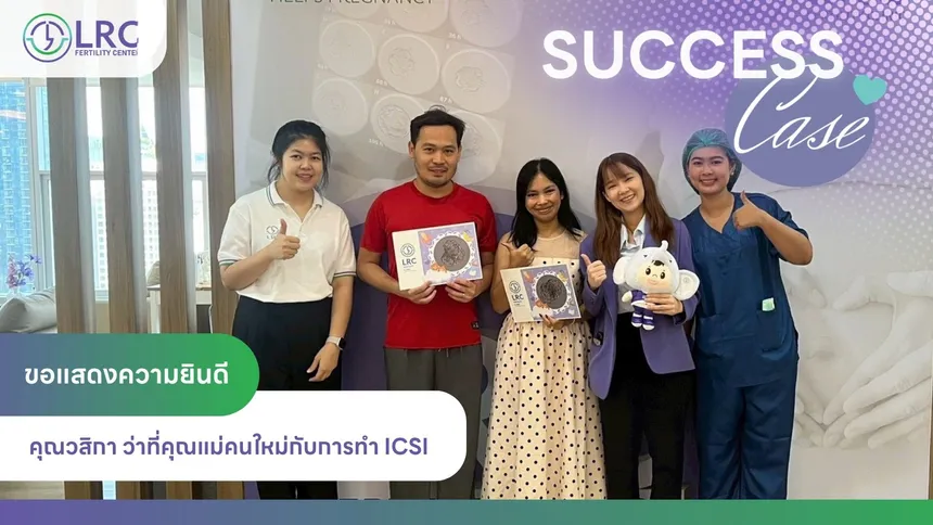 2026-0 8คลินิก IVF สาทร LRC Fertility Clinic  (3)