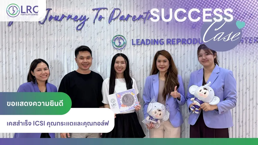 2026-08 คลินิก IVF สาทร LRC Fertility Clinic (5)