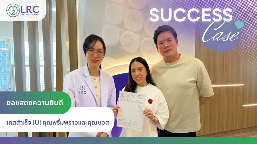 2026-0 8คลินิก IVF สาทร LRC Fertility Clinic  (6)
