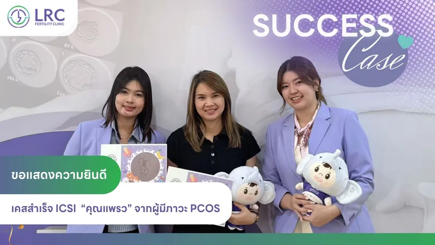 2026-08 คลินิก IVF สาทร LRC Fertility Clinic (7)
