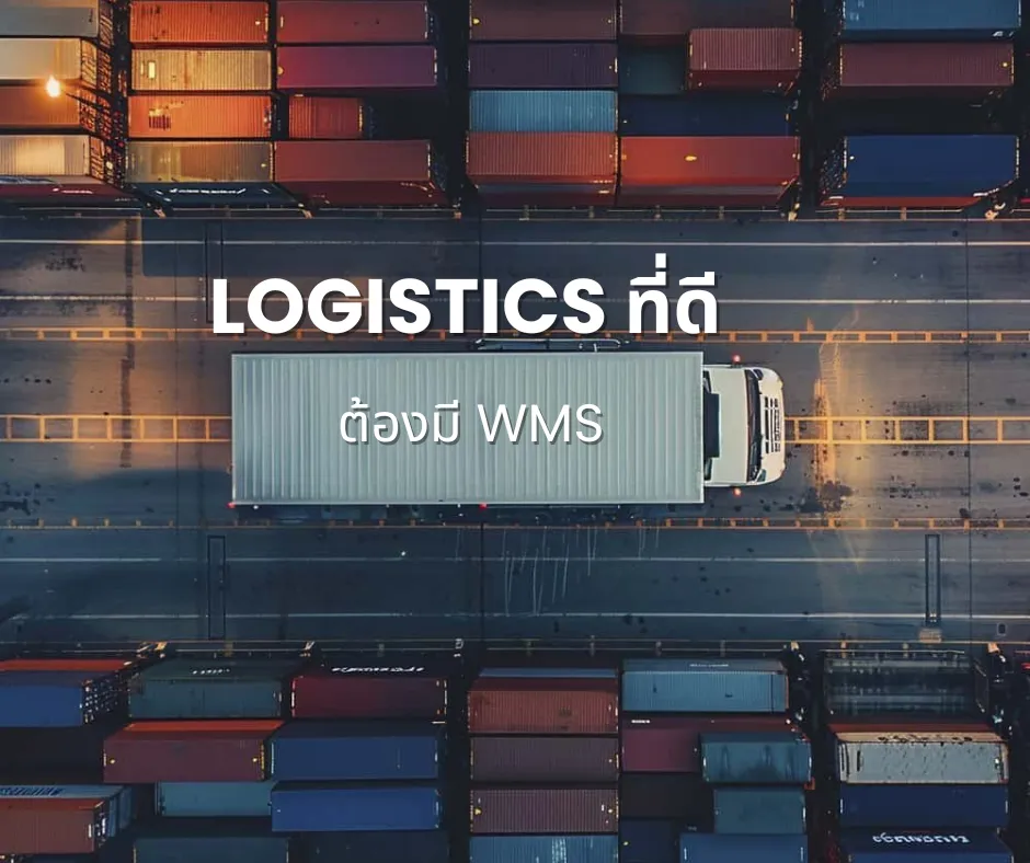 Logisticsโตจริงต้องมีWMSTH