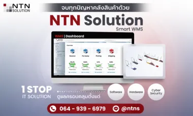 จบปัญหาคลังสินค้าด้วยNTN