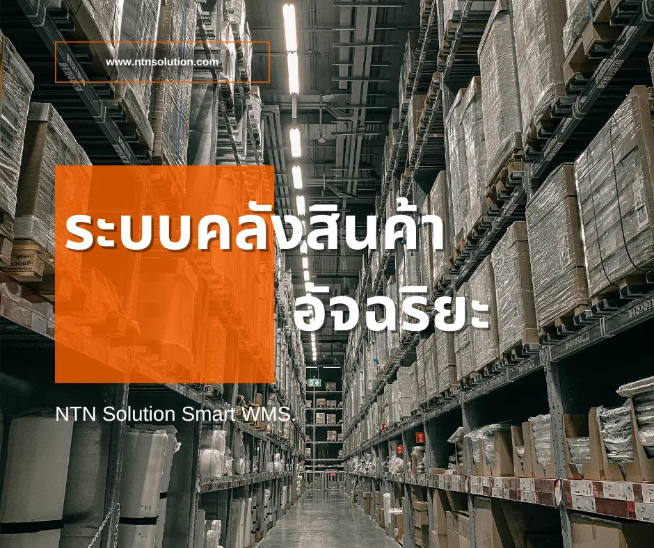 ยกระดับคลังสินค้าสู่ยุคดิจิทัลด้วยWMSTH