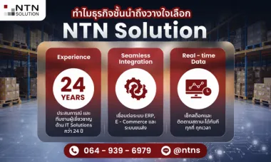 ไว้ใจNTN