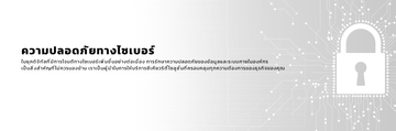 ความปลอดภัยทางไซเบอร์TH