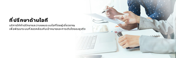 ที่ปรึกษาด้านไอทีTH