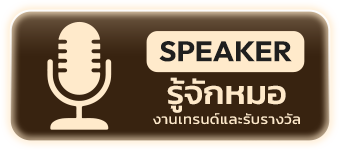 รู้จักหมอ