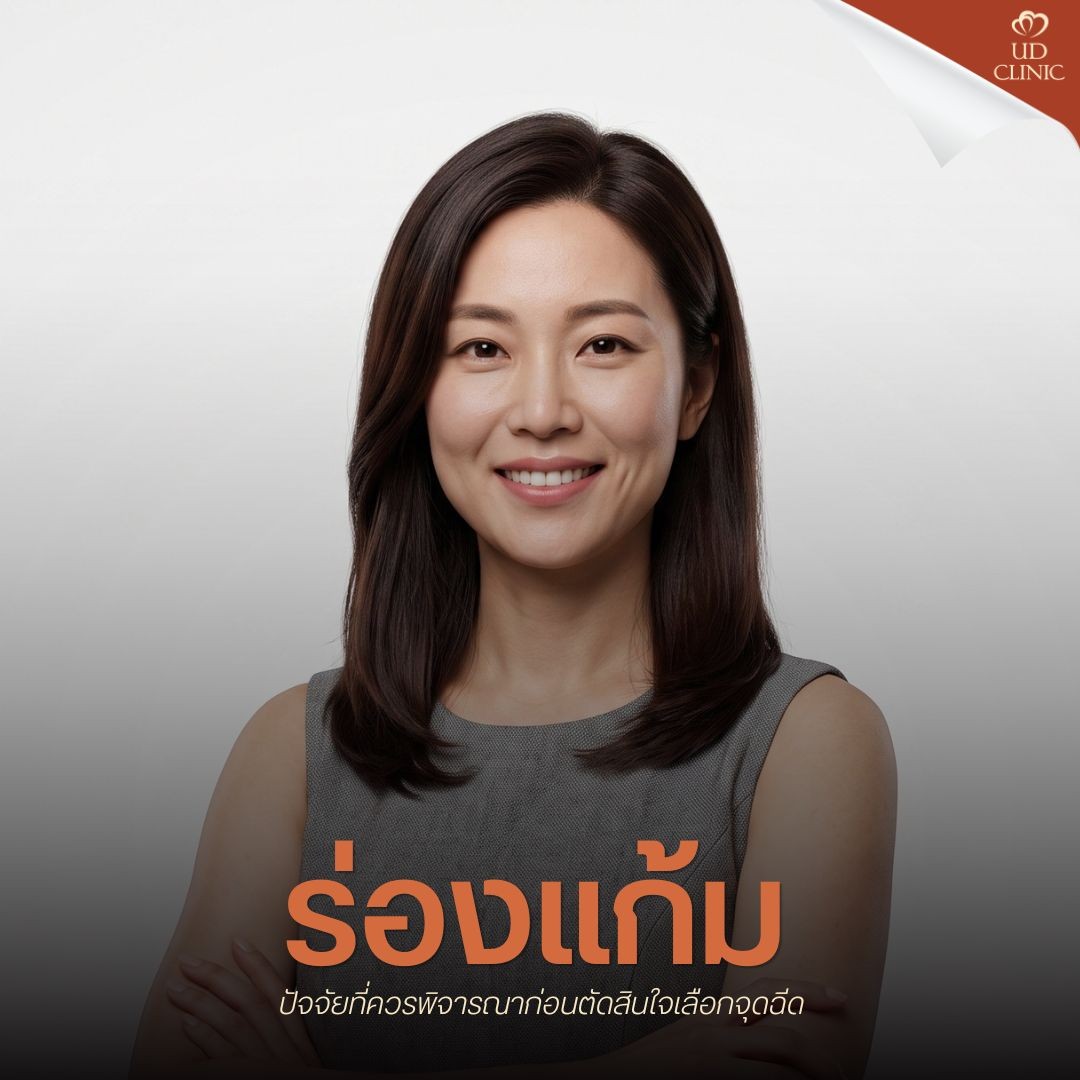 18.3 UD _ ฟิลเลอร์ร่องแก้ม vs ฟิลเลอร์มุมปาก เติมจุดไหนช่วยลดอายุใบหน้าให้ดูสดใสขึ้นได้มากกว่ากัน_