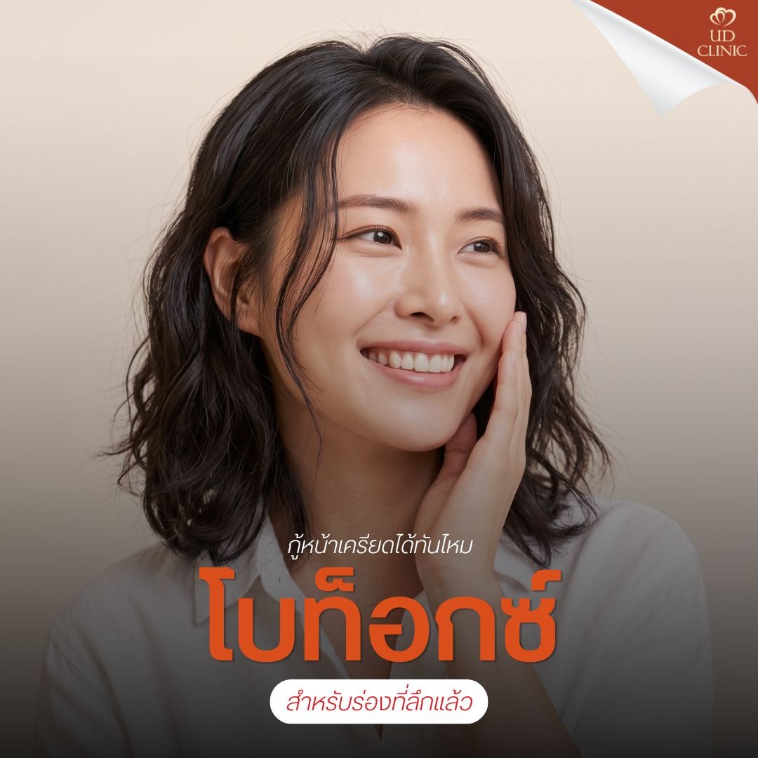 1.3 UD _ ติดซีรีส์ยันตีสองจนติดนิสัย _ขมวดคิ้ว_ รู้ตัวอีกทีริ้วรอยลึก โบท็อกซ์กู้หน้าเครียดทันไหม_