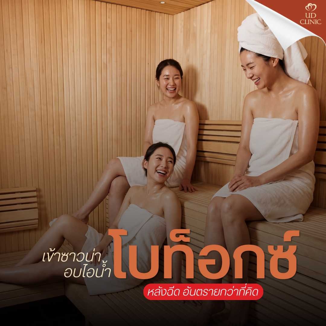 24.2 UD _ ฉีดโบท็อกซ์แล้วไปออกกำลังกาย_เข้าซาวน่าทันที โบจะสลายจริงไหม_ ไขข้อข้องใจสายฟิตเนส