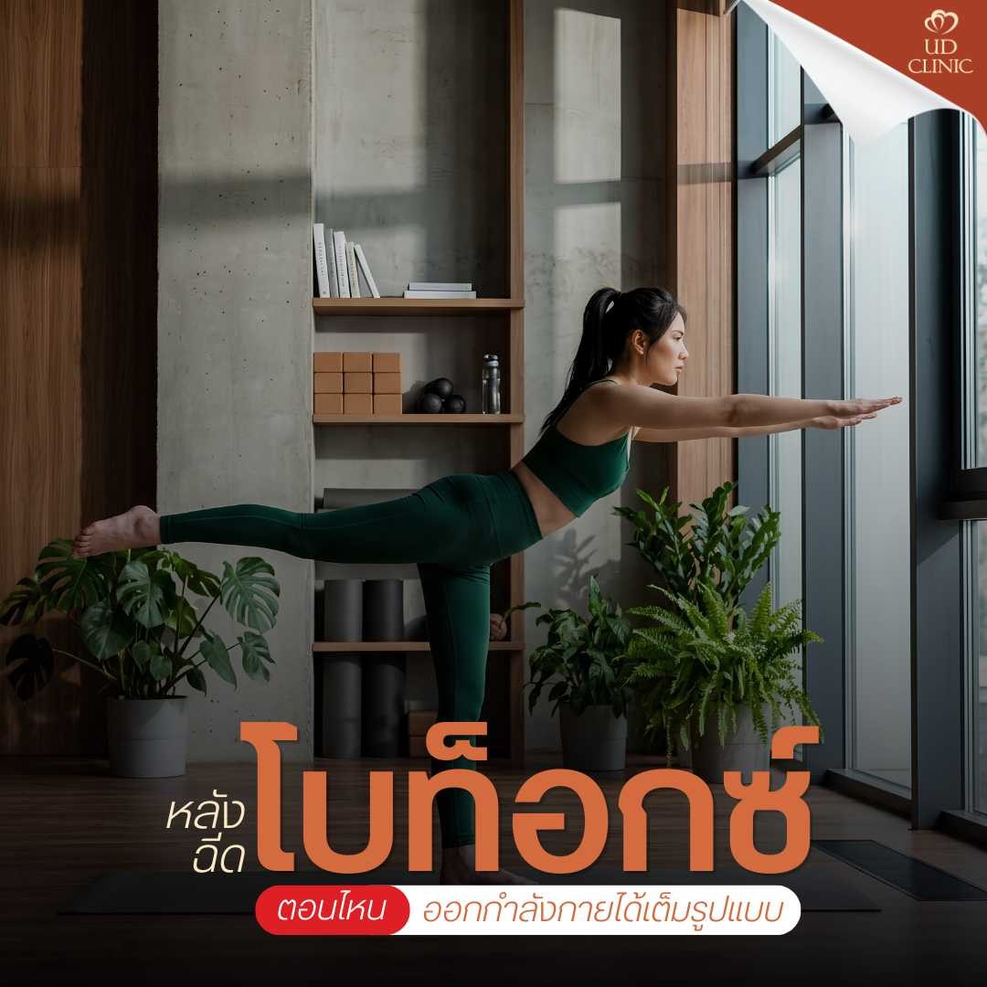 24.3 UD _ ฉีดโบท็อกซ์แล้วไปออกกำลังกาย_เข้าซาวน่าทันที โบจะสลายจริงไหม_ ไขข้อข้องใจสายฟิตเนส