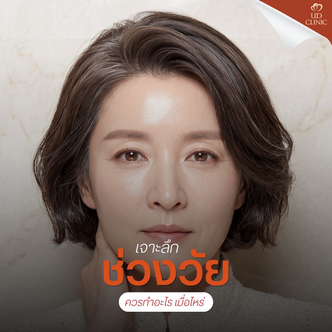 3.2 UD _ หน้าแก่กว่าอายุจริงเพราะ _ดึงหน้าช้าไป_ เช็กช่วงอายุทองคำ (Golden Age) ที่ผ่าตัดดึงหน้าแล้วคุ้มที่สุด