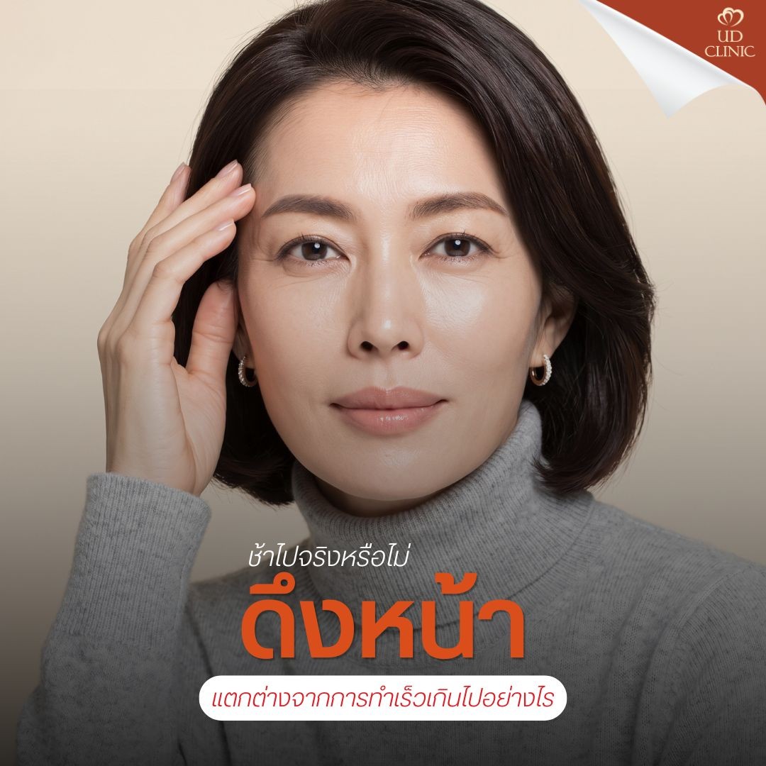 3.3 UD _ หน้าแก่กว่าอายุจริงเพราะ _ดึงหน้าช้าไป_ เช็กช่วงอายุทองคำ (Golden Age) ที่ผ่าตัดดึงหน้าแล้วคุ้มที่สุด