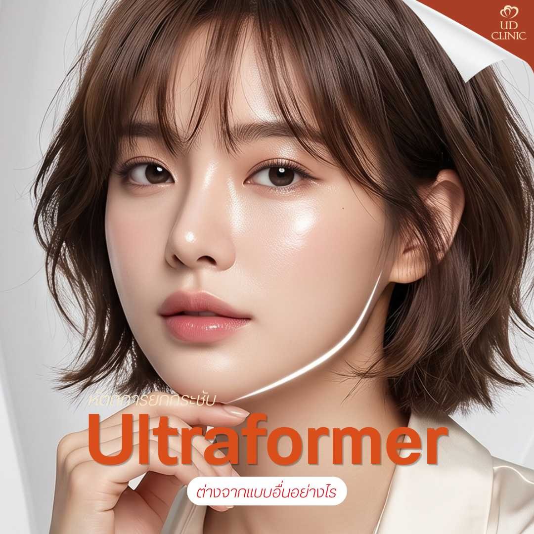 45.3 UD _ เหนียงโผล่ตอนเปิดกล้องประชุม Zoom แก้ไขด้วย Ultraformer กี่วันเห็นกรอบหน้าชัด_