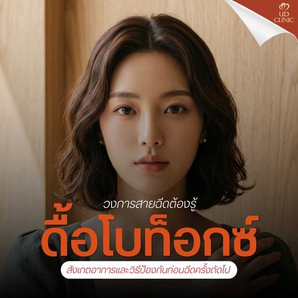 12.1 UD _ วงการสายฉีดต้องรู้ _โบท็อกซ์ดื้อยา_ เกิดจากอะไร_ สังเกตอาการและวิธีป้องกันก่อนฉีดครั้งถัดไป
