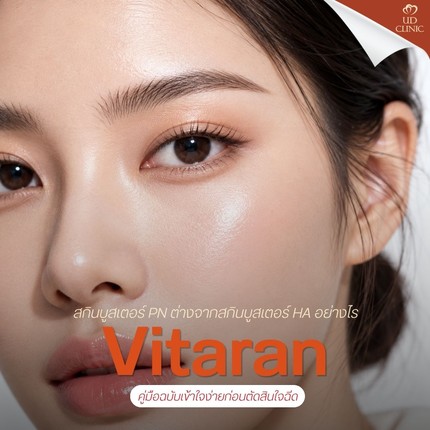 13.1 UD _ Vitaran คืออะไร_ สกินบูสเตอร์ PN ต่างจากสกินบูสเตอร์ HA อย่างไร คู่มือฉบับเข้าใจง่ายก่อนตัดสินใจฉีด