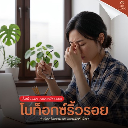 16.1 UD _ นั่งหน้าคอมฯ นานจนหน้าผากย่น โบท็อกซ์ริ้วรอยตัวช่วยเร่งด่วนของชาวออฟฟิศซินโดรม