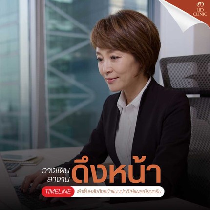 31.1 UD _ ทำงานออฟฟิศอยากดึงหน้า_ วางแผนลางานและ Timeline พักฟื้นหลังดึงหน้าแบบปกติให้แผลเนียนกริบ