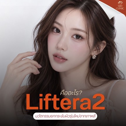 37.1 UD _  Liftera2 คืออะไร_  ไขทุกข้อสงสัยเกี่ยวกับนวัตกรรมยกกระชับผิวรุ่นใหม่จากเกาหลี