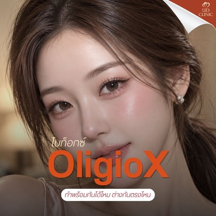 38.2 UD _ โบท็อกซ์และ OligioX ทำพร้อมกันได้ไหม ต่างกันตรงไหน