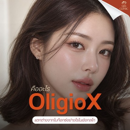 38.1 UD _ โบท็อกซ์และ OligioX ทำพร้อมกันได้ไหม ต่างกันตรงไหน