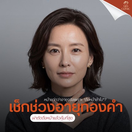 3.1 UD _ หน้าแก่กว่าอายุจริงเพราะ _ดึงหน้าช้าไป_ เช็กช่วงอายุทองคำ (Golden Age) ที่ผ่าตัดดึงหน้าแล้วคุ้มที่สุด
