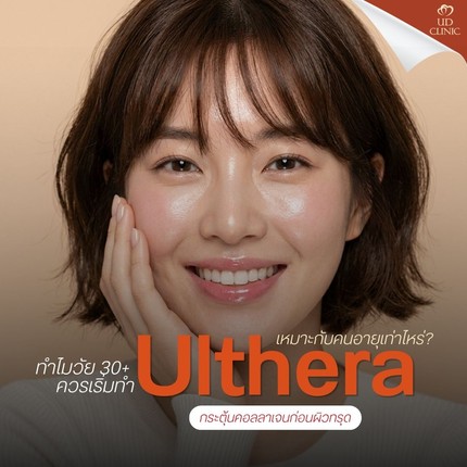 55.1 UD _ Ulthera เหมาะกับคนอายุเท่าไหร่_ ทำไมวัย 30+ ถึงควรเริ่มทำ Ulthera กระตุ้นคอลลาเจนก่อนผิวทรุด