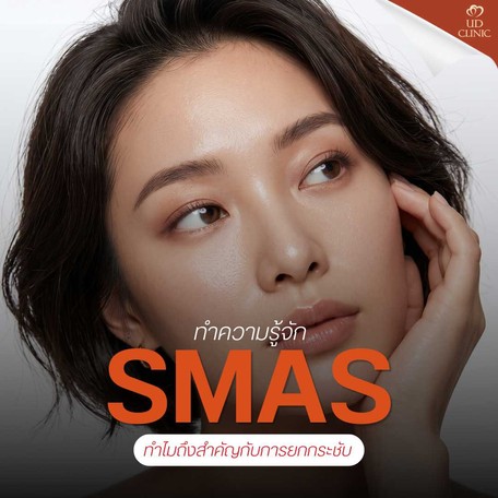 14.2 UD _ เจาะลึก Ulthera ยิงยกกระชับ แบบเห็นชั้น SMAS Real-time ต่างจากเครื่องยกกระชับทั่วไปอย่างไร_