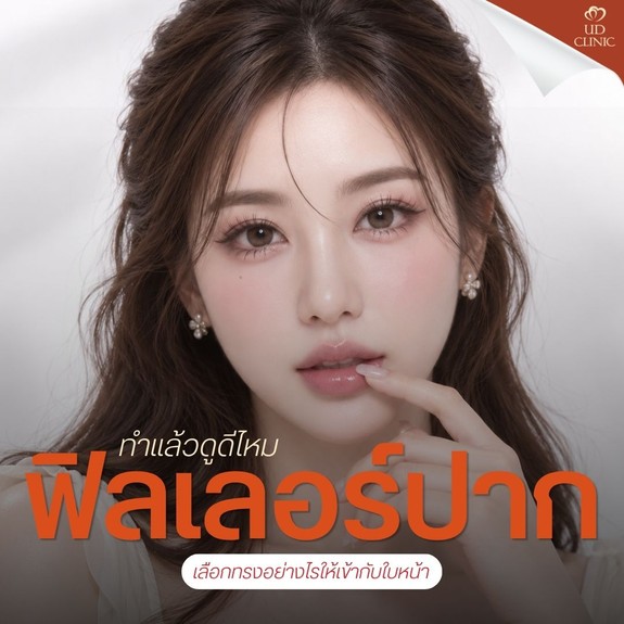 24.1 UD _ ฟิลเลอร์ปาก ทำแล้วดูดีไหม เลือกทรงอย่างไรให้เข้ากับใบหน้า