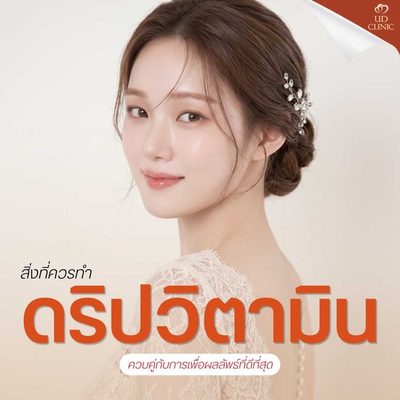 53.3 UD _ ดริปผิวใสก่อนวันแต่งงาน_งานสำคัญ ควรเริ่มดริปวิตามินล่วงหน้ากี่สัปดาห์ผิวถึงจะออร่าพุ่ง_