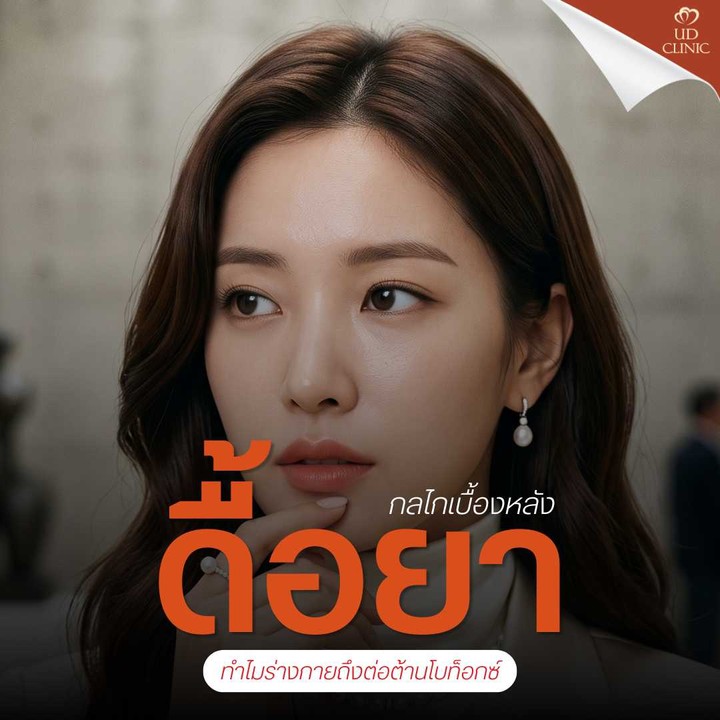 12.2 UD _ วงการสายฉีดต้องรู้ _โบท็อกซ์ดื้อยา_ เกิดจากอะไร_ สังเกตอาการและวิธีป้องกันก่อนฉีดครั้งถัดไป