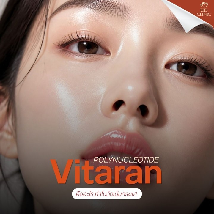 13.2 UD _ Vitaran คืออะไร_ สกินบูสเตอร์ PN ต่างจากสกินบูสเตอร์ HA อย่างไร คู่มือฉบับเข้าใจง่ายก่อนตัดสินใจฉีด