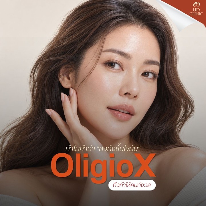 19.2 UD _ ทำ OligioX แล้วหน้าจะตอบไหม ในเมื่อพลังงานลงถึงชั้นไขมัน