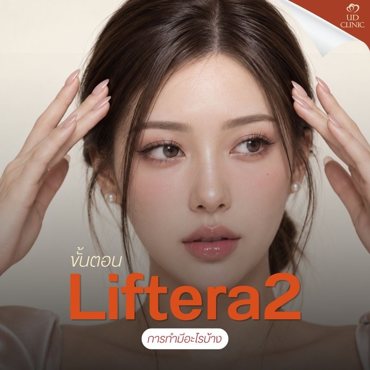 37.3 UD _  Liftera2 คืออะไร_  ไขทุกข้อสงสัยเกี่ยวกับนวัตกรรมยกกระชับผิวรุ่นใหม่จากเกาหลี