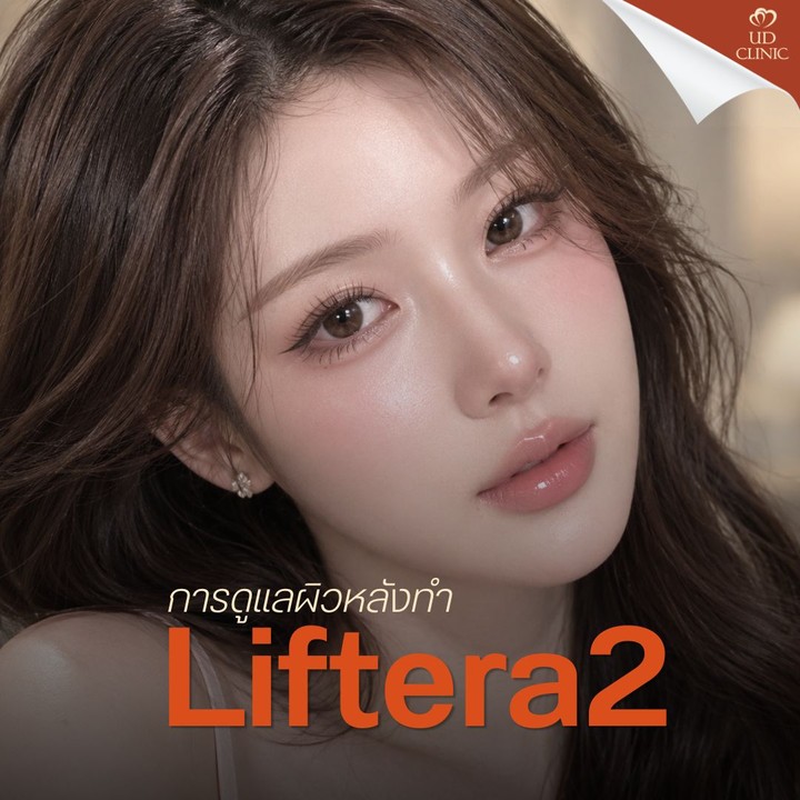 37.5 UD _  Liftera2 คืออะไร_  ไขทุกข้อสงสัยเกี่ยวกับนวัตกรรมยกกระชับผิวรุ่นใหม่จากเกาหลี