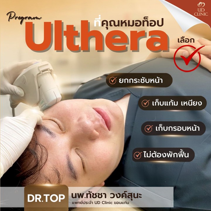 55.5 UD _ Ulthera เหมาะกับคนอายุเท่าไหร่_ ทำไมวัย 30+ ถึงควรเริ่มทำ Ulthera กระตุ้นคอลลาเจนก่อนผิวทรุด