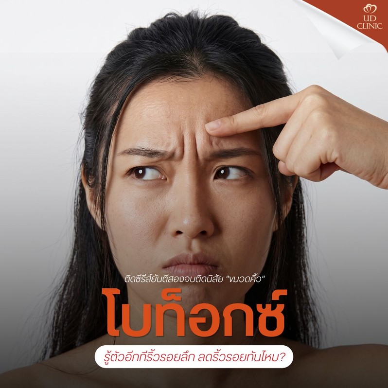 1.1 UD _ ติดซีรีส์ยันตีสองจนติดนิสัย _ขมวดคิ้ว_ รู้ตัวอีกทีริ้วรอยลึก โบท็อกซ์กู้หน้าเครียดทันไหม_