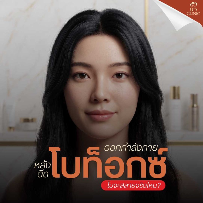 24.1 UD _ ฉีดโบท็อกซ์แล้วไปออกกำลังกาย_เข้าซาวน่าทันที โบจะสลายจริงไหม_ ไขข้อข้องใจสายฟิตเนส
