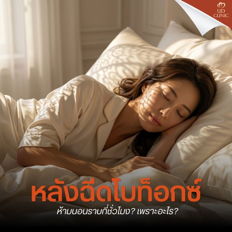 28.2 UD _ ดูแลตัวเองหลังฉีดโบท็อกซ์_ ห้ามนอนราบกี่ชั่วโมง_ กินหมูกระทะหน้าเตาร้อน ๆ ได้ตอนไหน_
