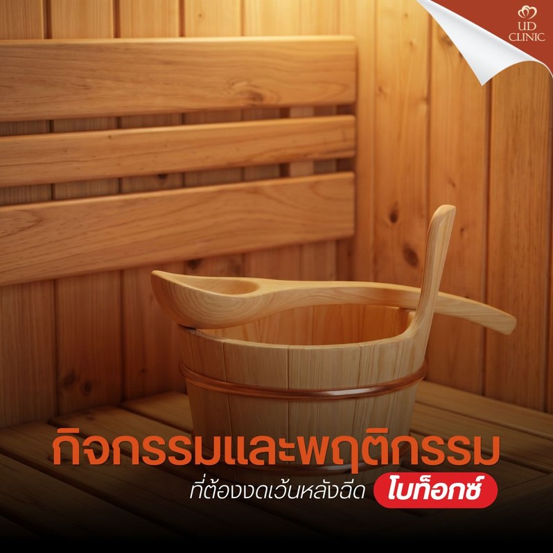 28.3 UD _ ดูแลตัวเองหลังฉีดโบท็อกซ์_ ห้ามนอนราบกี่ชั่วโมง_ กินหมูกระทะหน้าเตาร้อน ๆ ได้ตอนไหน_