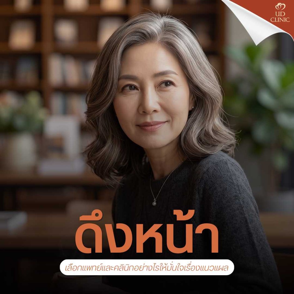 39.3 UD _ ดึงหน้า Deep Face Lock แผลผ่าตัดอยู่ตรงไหน_ เปิดทริคซ่อนแผลตามแนวเส้นผมสำหรับคนชอบรวบผม