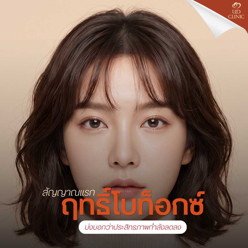 49.2 UD _ ทริคสังเกต _โบท็อกซ์เสื่อมสภาพ_ รู้ได้อย่างไรว่าถึงเวลาต้องไปเติมโบรอบใหม่แล้ว_