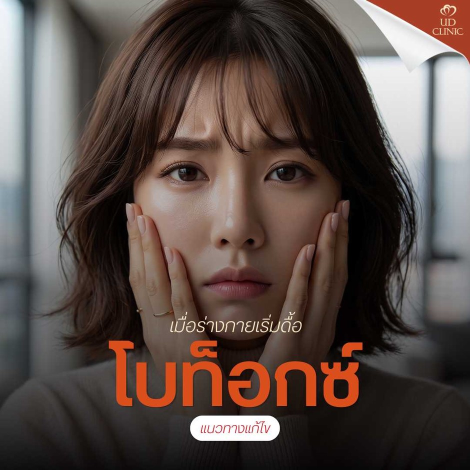 49.3 UD _ ทริคสังเกต _โบท็อกซ์เสื่อมสภาพ_ รู้ได้อย่างไรว่าถึงเวลาต้องไปเติมโบรอบใหม่แล้ว_