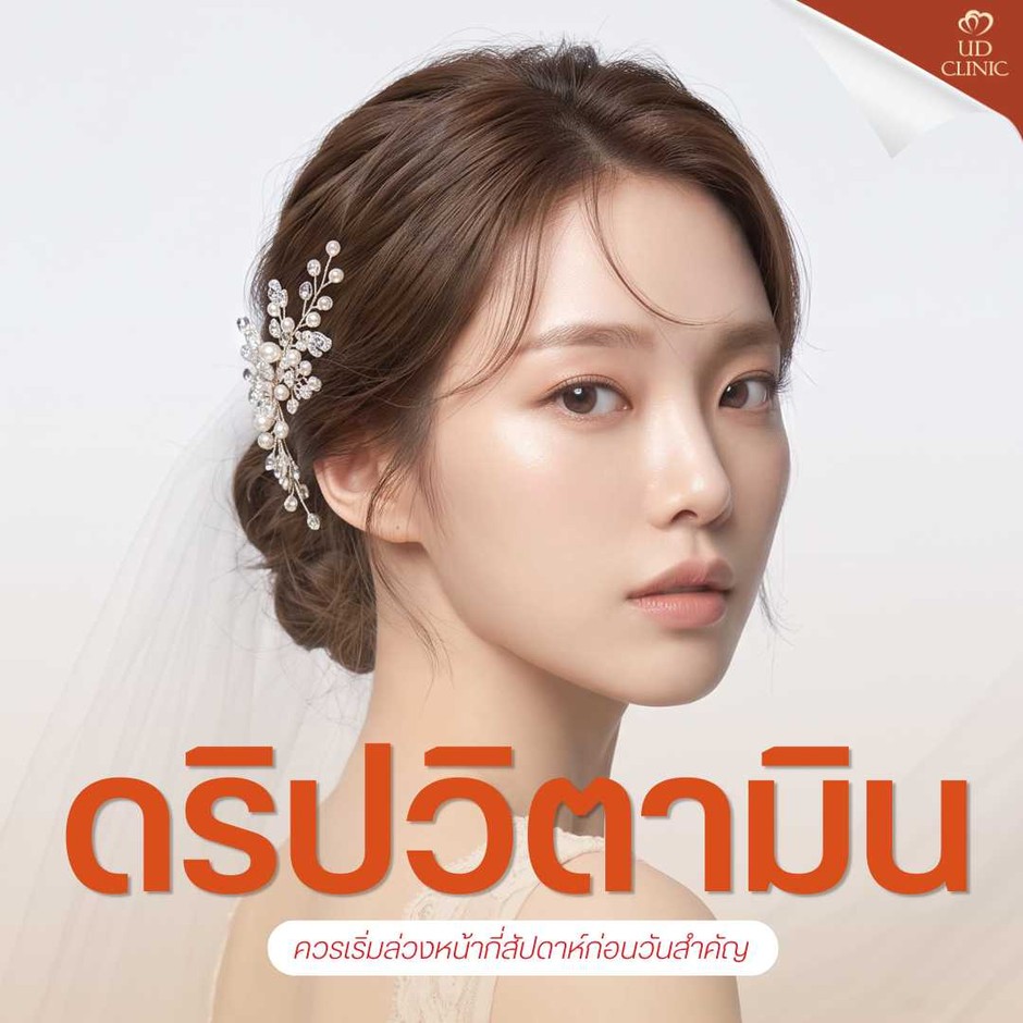 53.2 UD _ ดริปผิวใสก่อนวันแต่งงาน_งานสำคัญ ควรเริ่มดริปวิตามินล่วงหน้ากี่สัปดาห์ผิวถึงจะออร่าพุ่ง_