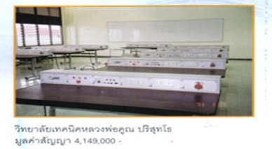 วิทยาลัยเทคนิคหลวงพ่อคูณปริสุทโธ2