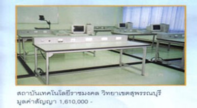 สถาบันเทคโนโลยีราชมงคลวิทยาเขตสุพรรณบุรี2